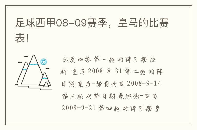 足球西甲08-09赛季,皇马的比赛表!