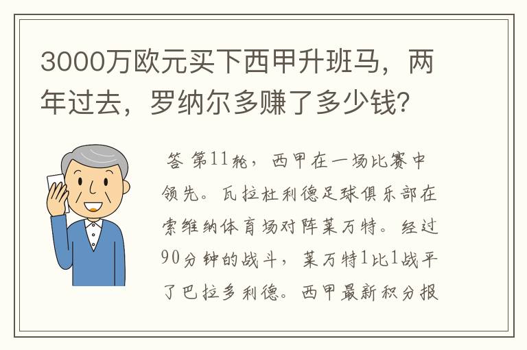 3000万欧元买下西甲升班马,两年过去,罗纳尔多赚了多少钱?