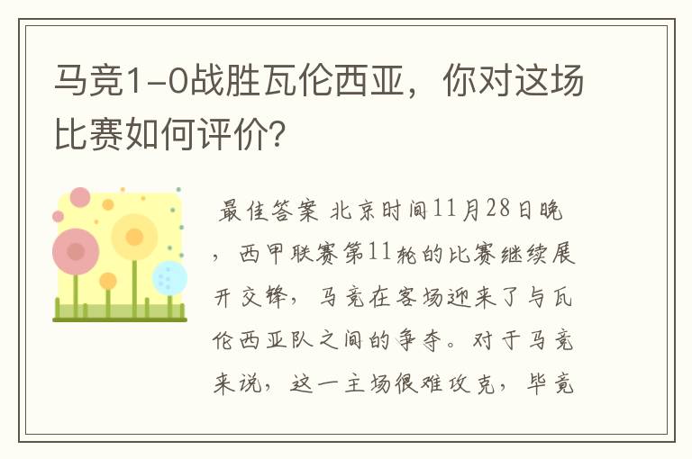 马竞1-0战胜瓦伦西亚,你对这场比赛如何评价?