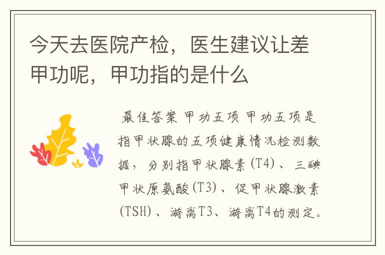 今天去医院产检,医生建议让差甲功呢,甲功指的是什么