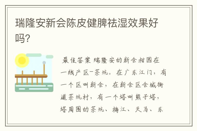 瑞隆安新会陈皮健脾祛湿效果好吗?