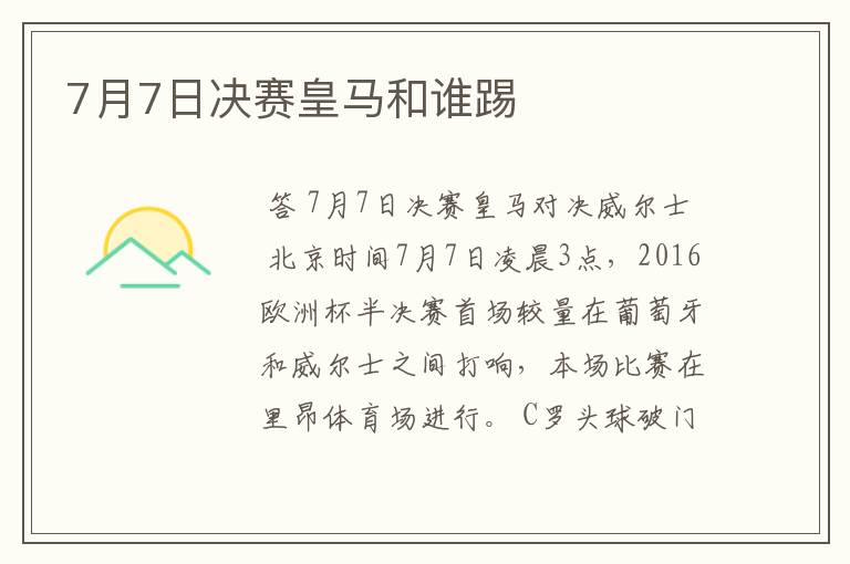 7月7日决赛皇马和谁踢
