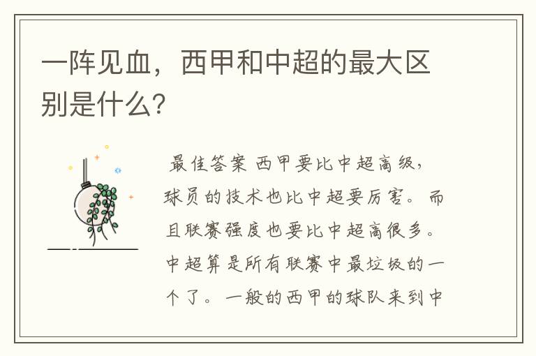 一阵见血,西甲和中超的最大区别是什么?