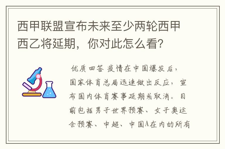 西甲联盟宣布未来至少两轮西甲西乙将延期,你对此怎么看?