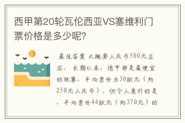 西甲第20轮瓦伦西亚VS塞维利门票价格是多少呢?