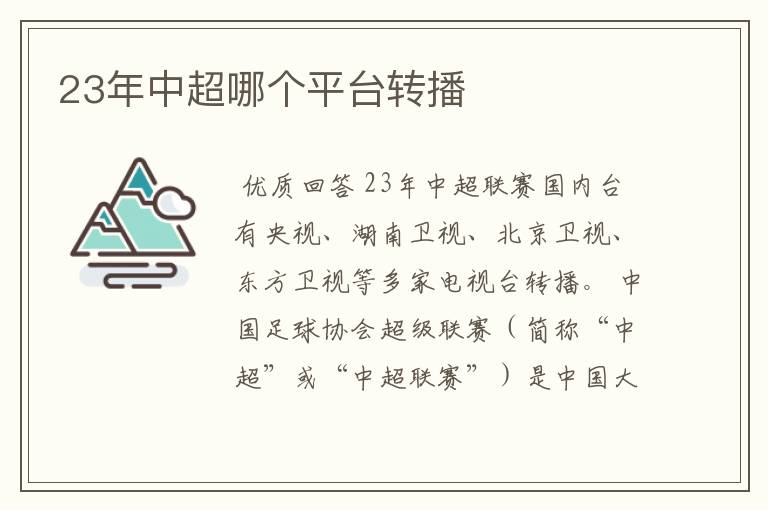 23年中超哪个平台转播