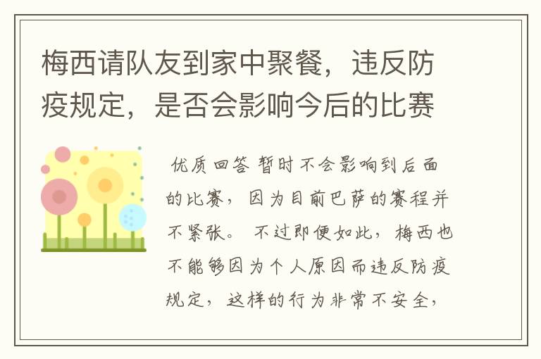 梅西请队友到家中聚餐,违反防疫规定,是否会影响今后的比赛?