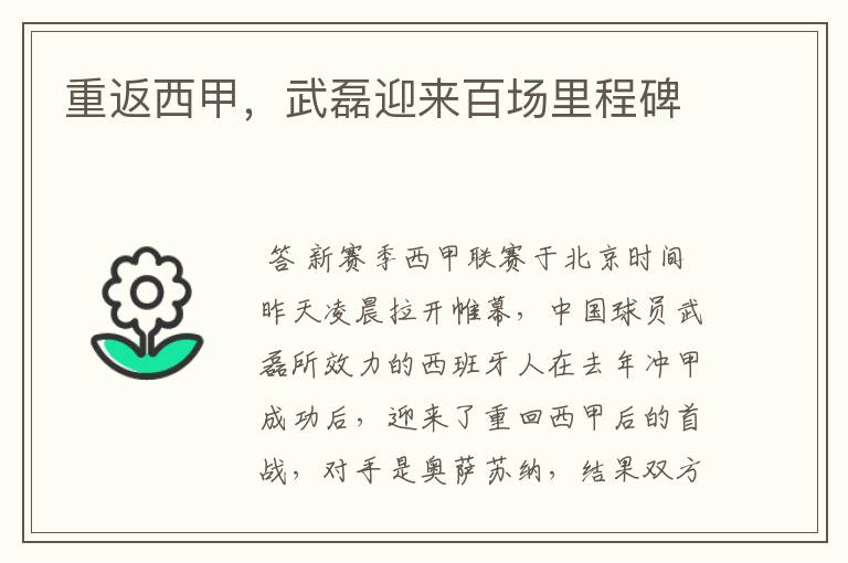 重返西甲,武磊迎来百场里程碑
