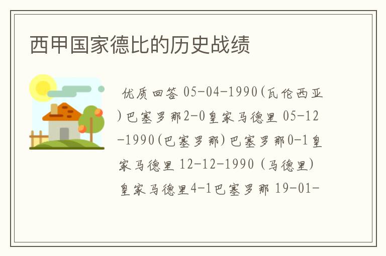 西甲国家德比的历史战绩