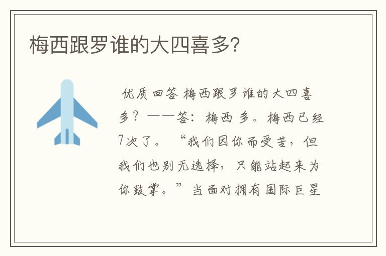 梅西跟罗谁的大四喜多?