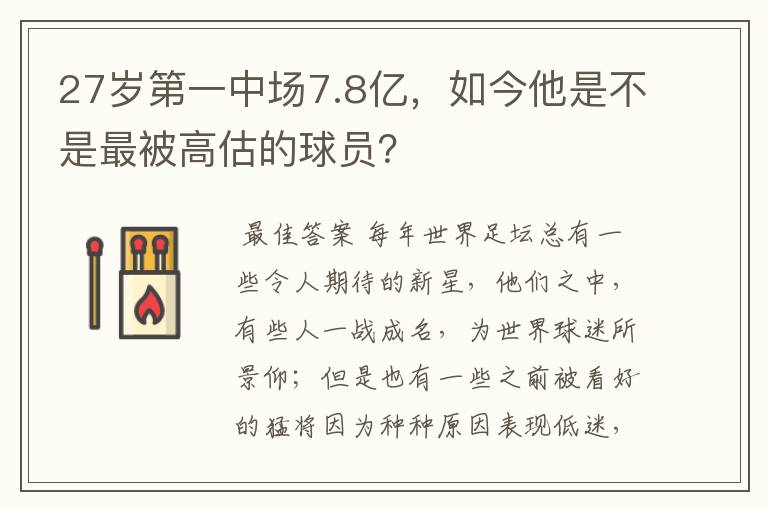 27岁第一中场7.8亿,如今他是不是最被高估的球员?
