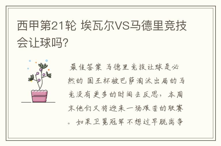 西甲第21轮 埃瓦尔VS马德里竞技会让球吗?