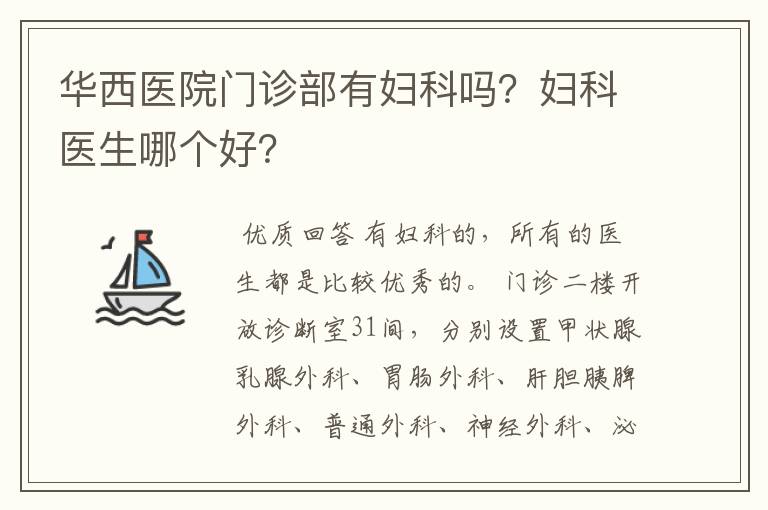 华西医院门诊部有妇科吗?妇科医生哪个好?