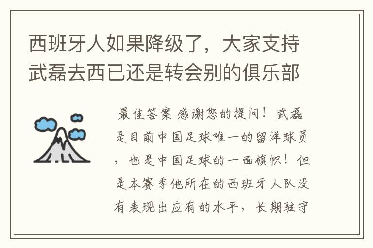 西班牙人如果降级了,大家支持武磊去西已还是转会别的俱乐部?