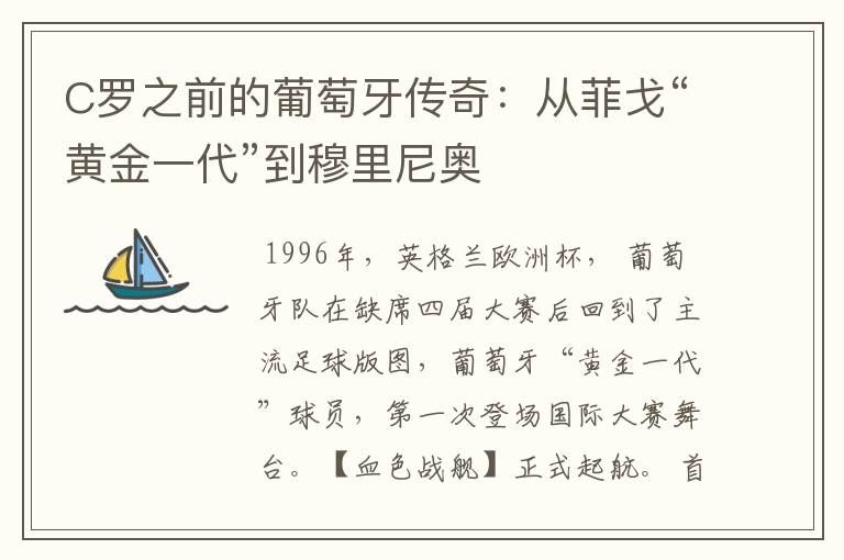 C罗之前的葡萄牙传奇:从菲戈“黄金一代”到穆里尼奥