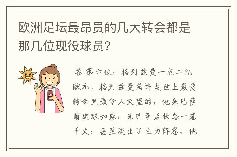 欧洲足坛最昂贵的几大转会都是那几位现役球员?