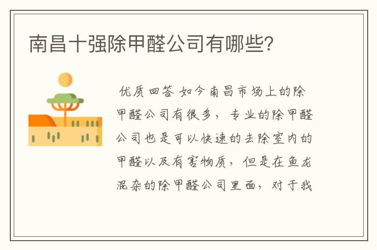 南昌十强除甲醛公司有哪些?
