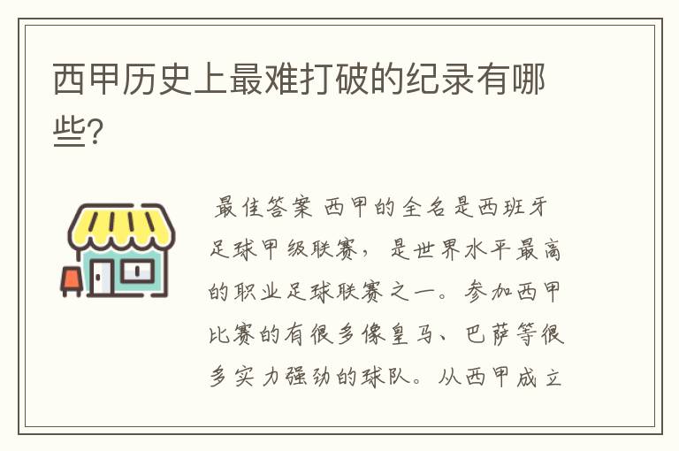 西甲历史上最难打破的纪录有哪些?