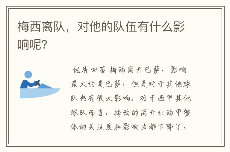梅西离队,对他的队伍有什么影响呢?