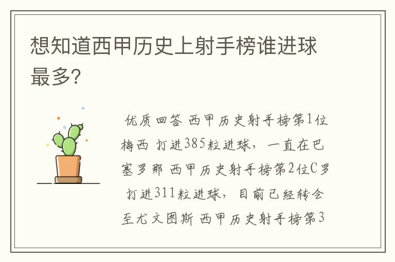 想知道西甲历史上射手榜谁进球最多?