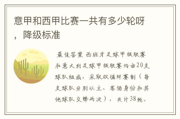意甲和西甲比赛一共有多少轮呀,降级标准
