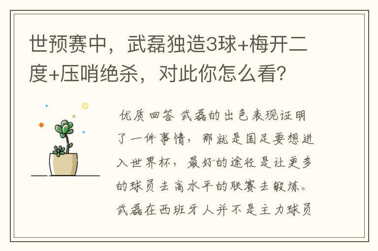 世预赛中,武磊独造3球+梅开二度+压哨绝杀,对此你怎么看?