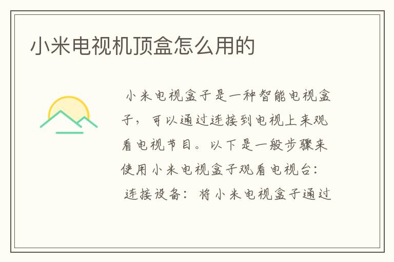 小米电视机顶盒怎么用的