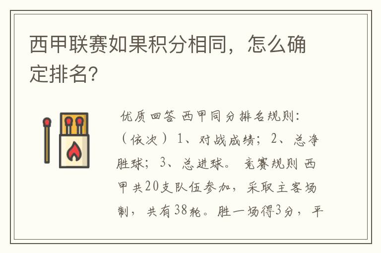 西甲联赛如果积分相同,怎么确定排名?