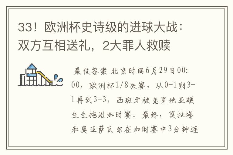 33!欧洲杯史诗级的进球大战:双方互相送礼,2大罪人救赎