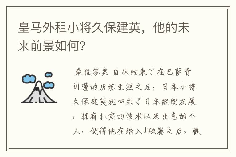 皇马外租小将久保建英,他的未来前景如何?