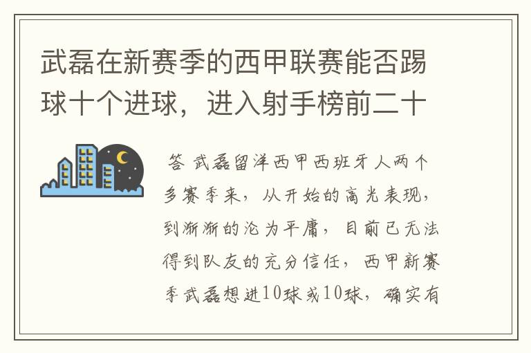 武磊在新赛季的西甲联赛能否踢球十个进球,进入射手榜前二十?