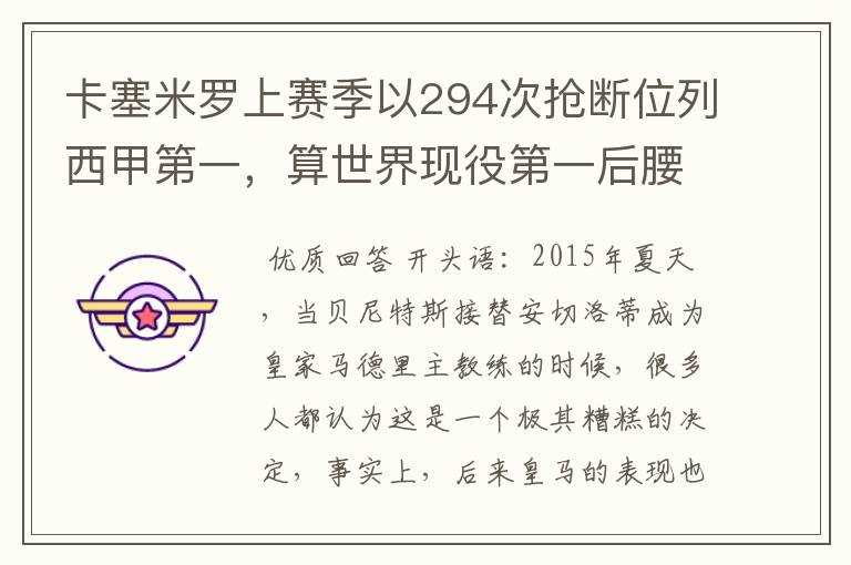 卡塞米罗上赛季以294次抢断位列西甲第一,算世界现役第一后腰吗?