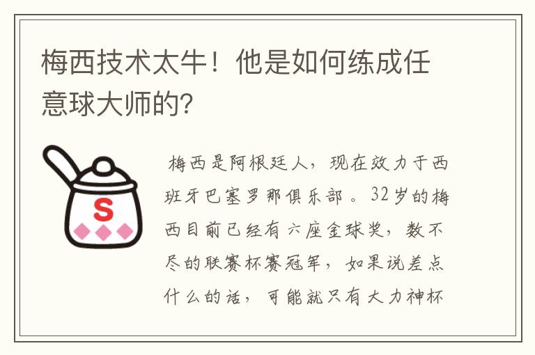 梅西技术太牛!他是如何练成任意球大师的?