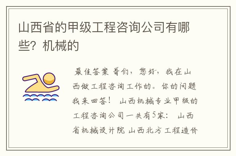 山西省的甲级工程咨询公司有哪些?机械的