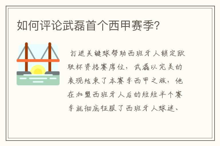 如何评论武磊首个西甲赛季?