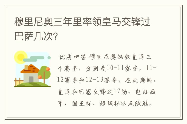 穆里尼奥三年里率领皇马交锋过巴萨几次?