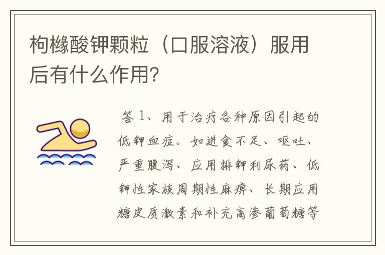 枸橼酸钾颗粒(口服溶液)服用后有什么作用?