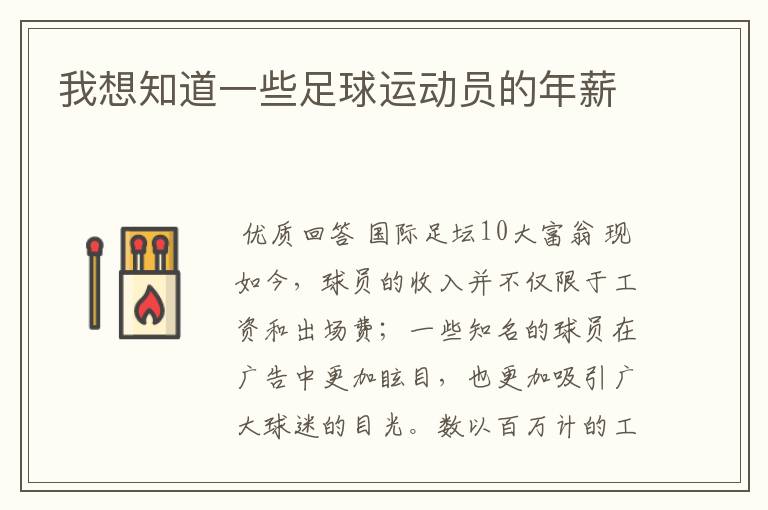 我想知道一些足球运动员的年薪