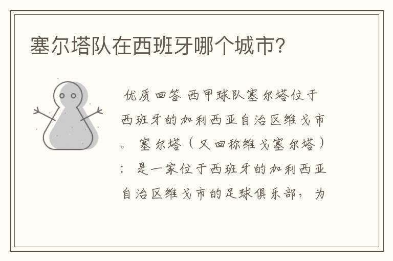 塞尔塔队在西班牙哪个城市?