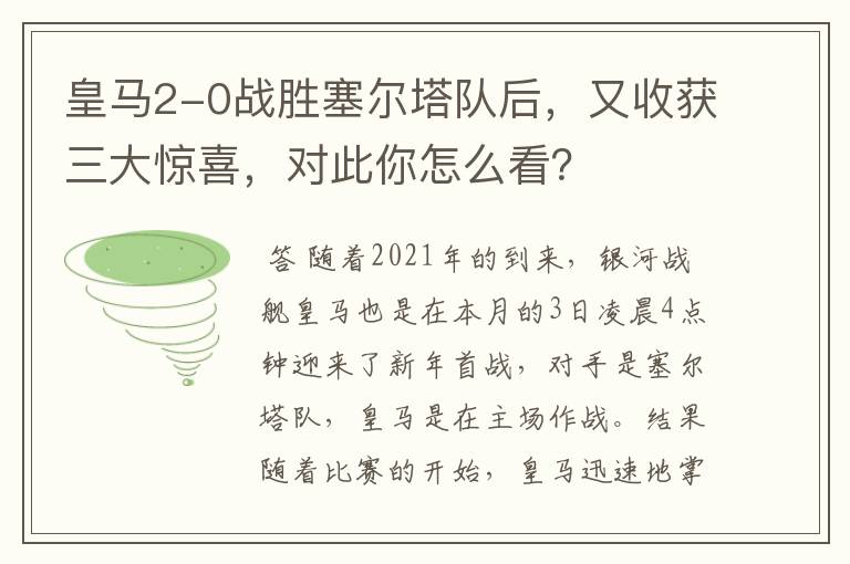 皇马2-0战胜塞尔塔队后,又收获三大惊喜,对此你怎么看?