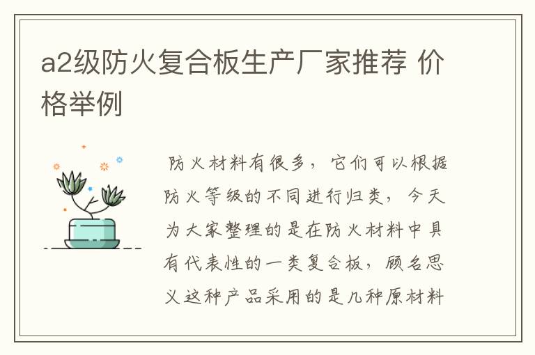 a2级防火复合板生产厂家推荐 价格举例