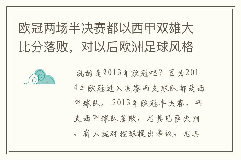 欧冠两场半决赛都以西甲双雄大比分落败,对以后欧洲足球风格发展有什么样的影响?
