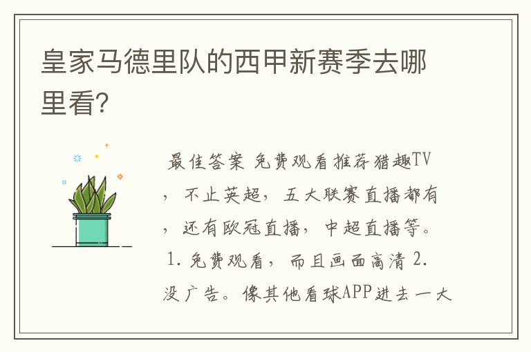 皇家马德里队的西甲新赛季去哪里看?