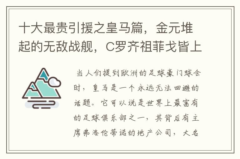 十大最贵引援之皇马篇,金元堆起的无敌战舰,C罗齐祖菲戈皆上榜