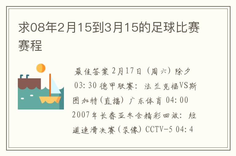 求08年2月15到3月15的足球比赛赛程