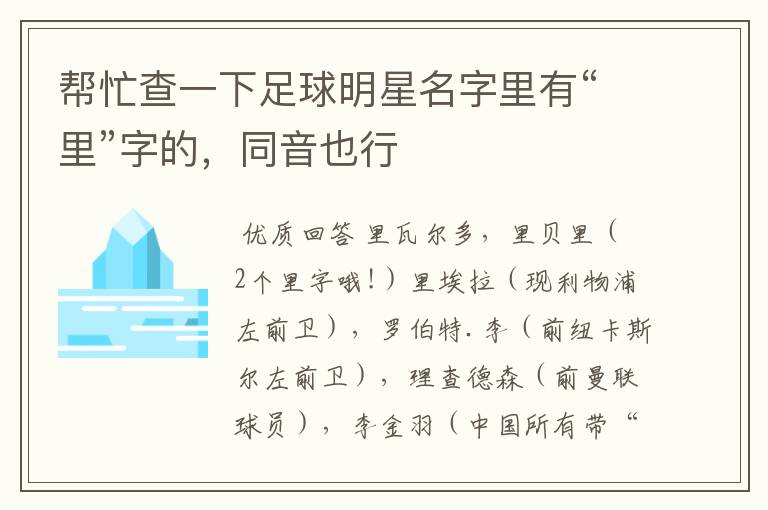 帮忙查一下足球明星名字里有“里”字的,同音也行