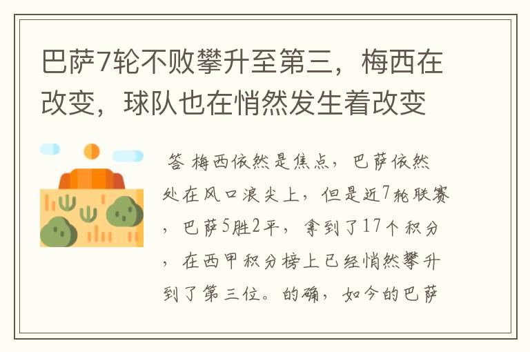 巴萨7轮不败攀升至第三,梅西在改变,球队也在悄然发生着改变