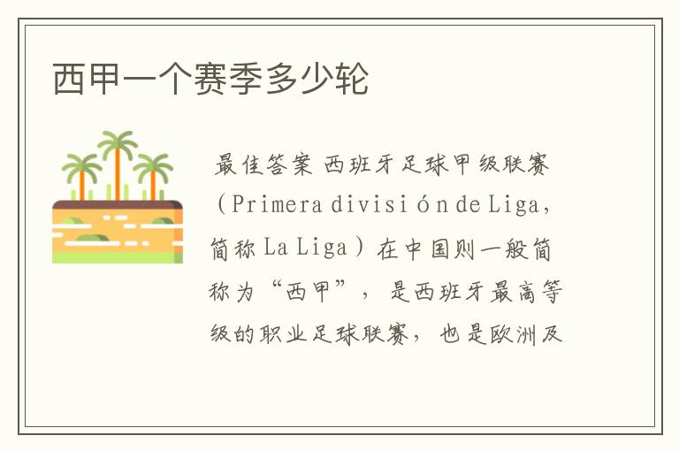 西甲一个赛季多少轮