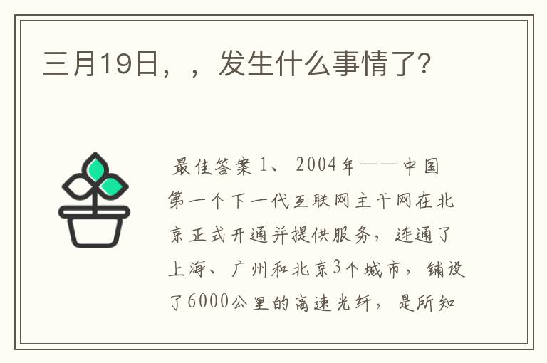 三月19日,,发生什么事情了?
