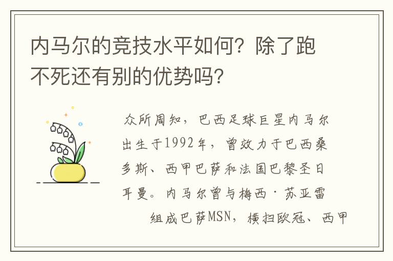 内马尔的竞技水平如何?除了跑不死还有别的优势吗?